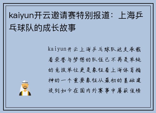 kaiyun开云邀请赛特别报道：上海乒乓球队的成长故事