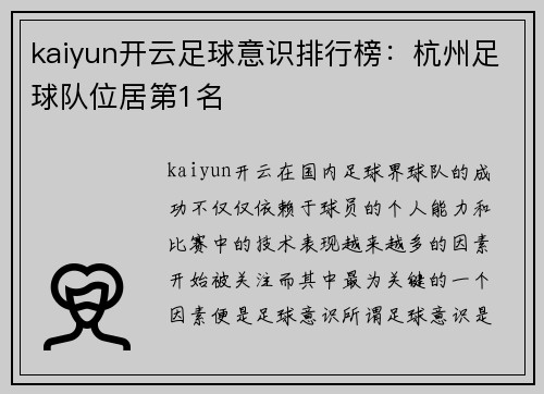 kaiyun开云足球意识排行榜：杭州足球队位居第1名