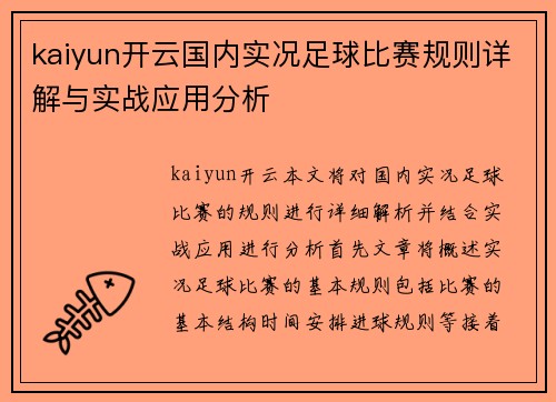 kaiyun开云国内实况足球比赛规则详解与实战应用分析