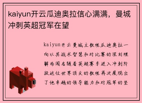 kaiyun开云瓜迪奥拉信心满满，曼城冲刺英超冠军在望