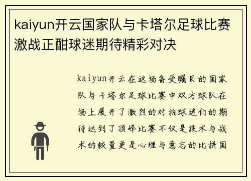 kaiyun开云国家队与卡塔尔足球比赛激战正酣球迷期待精彩对决