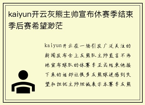 kaiyun开云灰熊主帅宣布休赛季结束季后赛希望渺茫