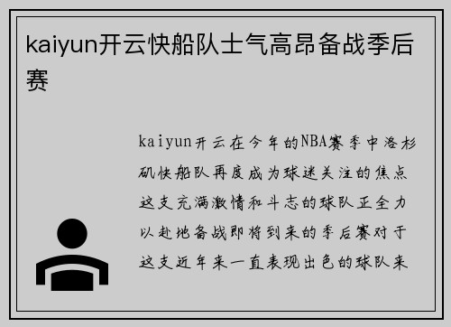 kaiyun开云快船队士气高昂备战季后赛