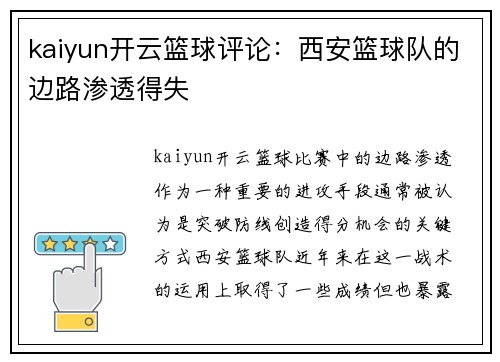 kaiyun开云篮球评论：西安篮球队的边路渗透得失
