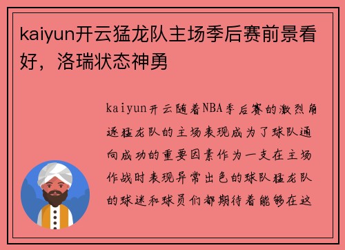 kaiyun开云猛龙队主场季后赛前景看好，洛瑞状态神勇