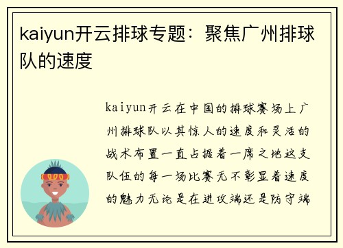 kaiyun开云排球专题：聚焦广州排球队的速度