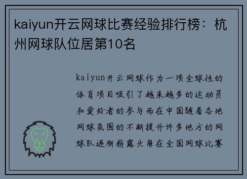 kaiyun开云网球比赛经验排行榜：杭州网球队位居第10名