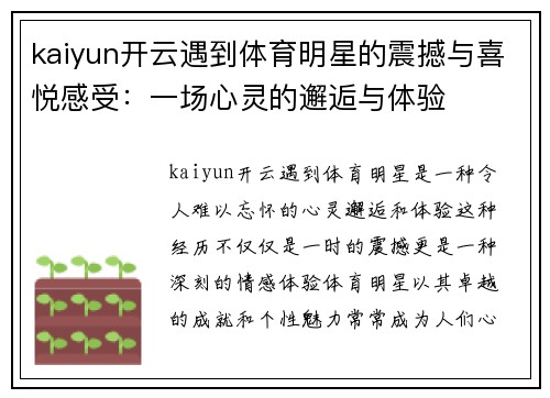 kaiyun开云遇到体育明星的震撼与喜悦感受：一场心灵的邂逅与体验