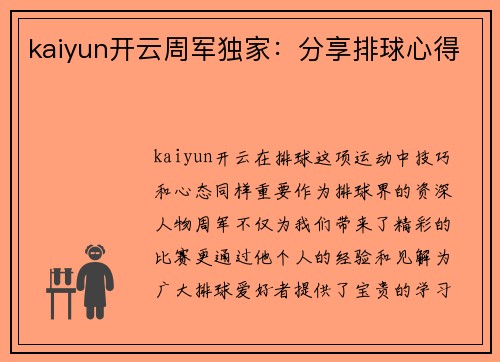kaiyun开云周军独家：分享排球心得
