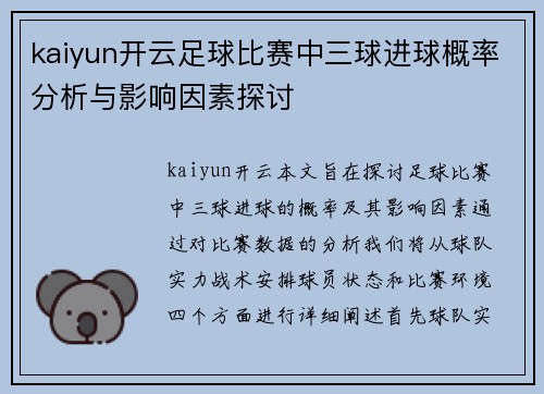 kaiyun开云足球比赛中三球进球概率分析与影响因素探讨