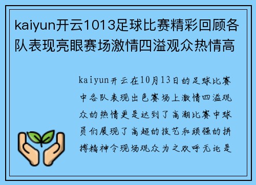 kaiyun开云1013足球比赛精彩回顾各队表现亮眼赛场激情四溢观众热情高涨