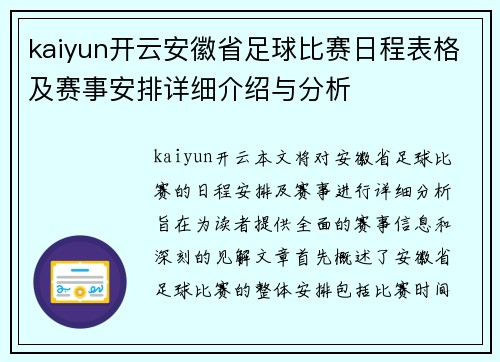 kaiyun开云安徽省足球比赛日程表格及赛事安排详细介绍与分析