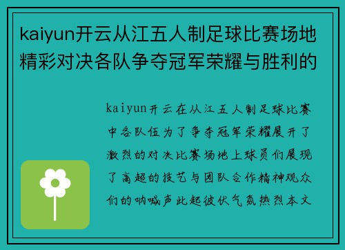 kaiyun开云从江五人制足球比赛场地精彩对决各队争夺冠军荣耀与胜利的激情碰撞