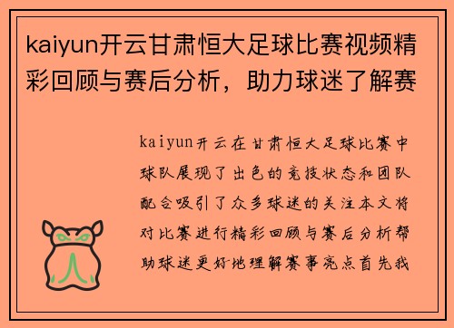 kaiyun开云甘肃恒大足球比赛视频精彩回顾与赛后分析，助力球迷了解赛事亮点