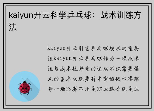 kaiyun开云科学乒乓球：战术训练方法