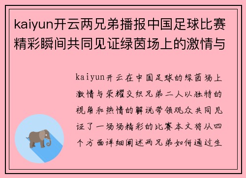 kaiyun开云两兄弟播报中国足球比赛精彩瞬间共同见证绿茵场上的激情与荣耀