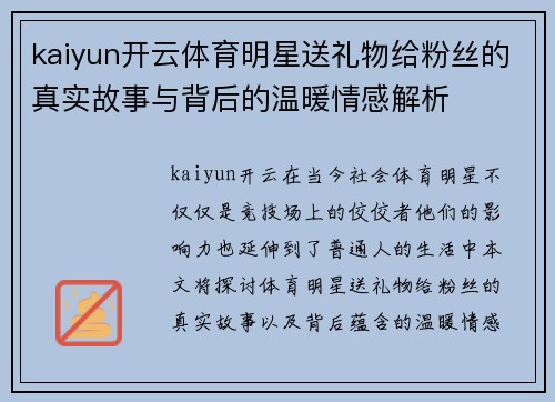 kaiyun开云体育明星送礼物给粉丝的真实故事与背后的温暖情感解析