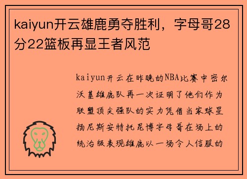 kaiyun开云雄鹿勇夺胜利，字母哥28分22篮板再显王者风范