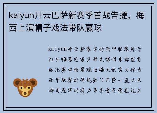 kaiyun开云巴萨新赛季首战告捷，梅西上演帽子戏法带队赢球