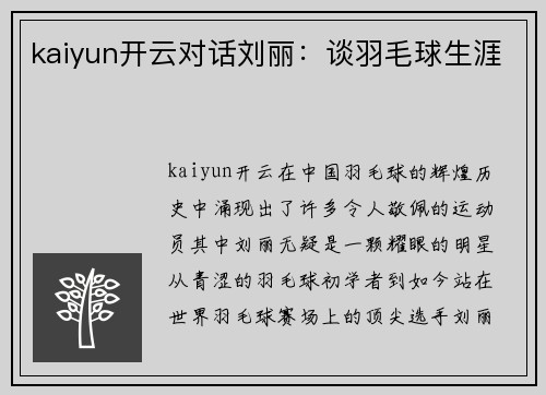 kaiyun开云对话刘丽：谈羽毛球生涯