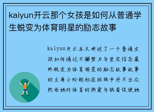 kaiyun开云那个女孩是如何从普通学生蜕变为体育明星的励志故事