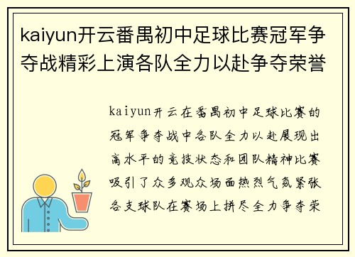 kaiyun开云番禺初中足球比赛冠军争夺战精彩上演各队全力以赴争夺荣誉