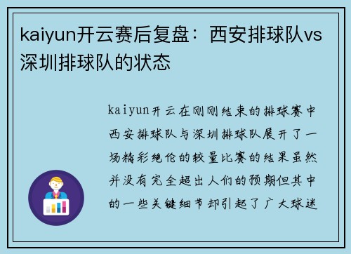 kaiyun开云赛后复盘：西安排球队vs深圳排球队的状态