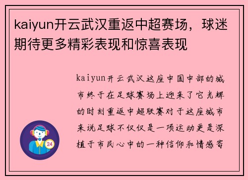 kaiyun开云武汉重返中超赛场，球迷期待更多精彩表现和惊喜表现