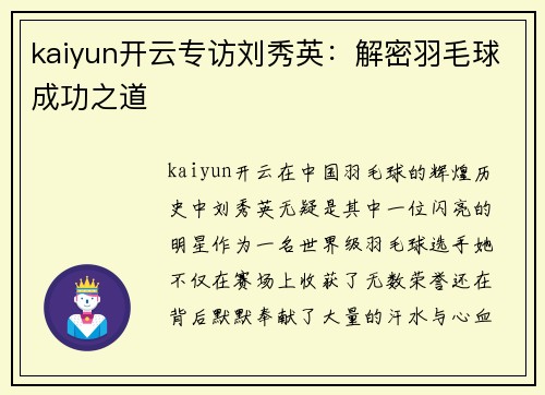 kaiyun开云专访刘秀英：解密羽毛球成功之道