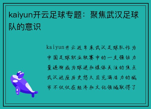 kaiyun开云足球专题：聚焦武汉足球队的意识