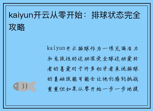 kaiyun开云从零开始：排球状态完全攻略
