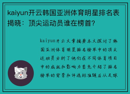 kaiyun开云韩国亚洲体育明星排名表揭晓：顶尖运动员谁在榜首？