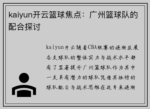 kaiyun开云篮球焦点：广州篮球队的配合探讨