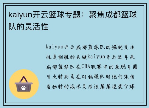 kaiyun开云篮球专题：聚焦成都篮球队的灵活性