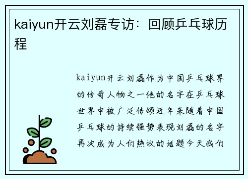 kaiyun开云刘磊专访：回顾乒乓球历程