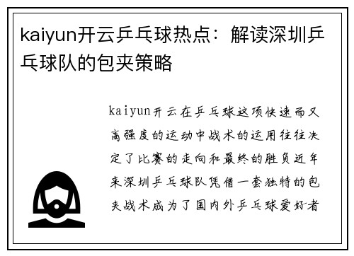 kaiyun开云乒乓球热点：解读深圳乒乓球队的包夹策略